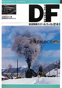 鉄道車輌ディテール・ファイル　会津若松のＣ１１　ＰＡＲＴ２