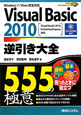 Visual　Basic2010　逆引き大全　555の極意　CD－ROM付
