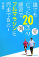 誰でも「たった20回」の練習でフルマラソンを完走できる！