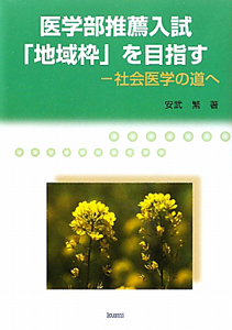 医学部推薦入試　「地域枠」を目指す