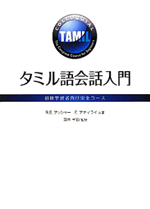 タミル語会話入門　初級学習者向け完全コース　ＣＤ付