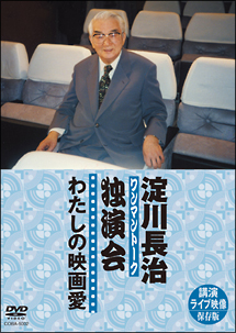 淀川長治　独演会（ワンマントーク）　～わたしの映画愛～