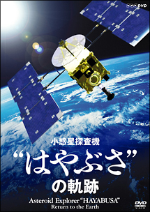 ＮＨＫ－ＤＶＤ　小惑星探査機　はやぶさの軌跡