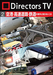 Ｄｉｒｅｃｔｏｒｓ　ＴＶ　ＤＶＤ　２　空港・高速道路・鉄道の意外と知らないコト