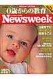 0歳からの教育　Newsweek　SPECIAL　EDITION　2011