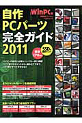 自作ＰＣパーツ　完全ガイド　２０１１