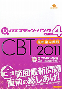 クエスチョン・バンク　ＣＢＴ　最新復元問題　２０１１