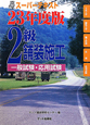 スーパーテキスト　2級　舗装施工　一般試験・応用試験　平成23年