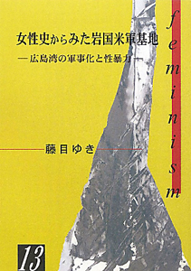 女性史からみた岩国米軍基地