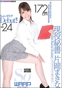 現役秘書 片岡まきな