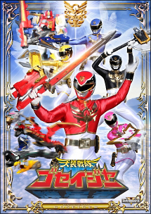 (未使用･未開封品)　スーパー戦隊シリーズ 天装戦隊ゴセイジャー VOL.8 tu1jdyt Amazon.co.jp: スーパー戦隊シリーズ 天装戦隊ゴセイジャー VOL.5【DVD
