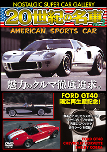 ２０世紀の名車　ｖｏｌ．２　アメリカンスポーツカー改訂版