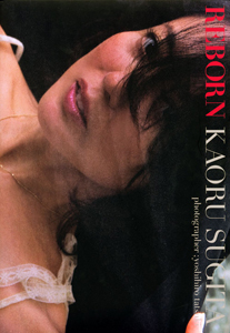 REBORN 杉田かおる写真集