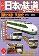 図説・日本の鉄道クロニクル　国鉄分割・民営化　1976〜1986(8)
