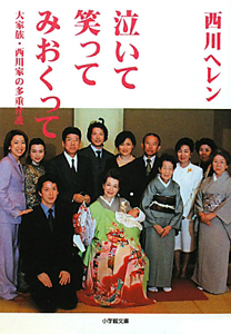 泣いて笑ってみおくって 大家族・西川家の多重介護