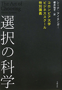 選択の科学