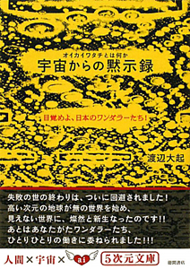 宇宙からの黙示録 オイカイワタチとは何か/渡辺大起 - 販売書籍