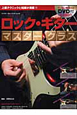 ロック・ギター　マスタークラス＜改訂版＞　DVD付