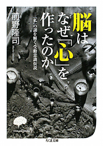 脳はなぜ「心」を作ったのか