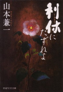 利休にたずねよ