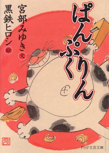 ぱんぷくりん