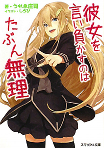 彼女を言い負かすのはたぶん無理
