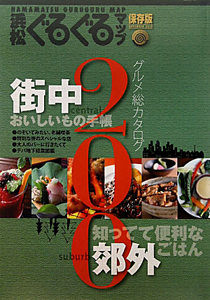 浜松　ぐるぐるマップ＜保存版＞　グルメ総カタログ２００　２０１０ＮＯＶＥＭＢＥＲ