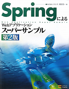 Ｓｐｒｉｎｇによる　Ｗｅｂアプリケーションスーパーサンプル＜第２版＞