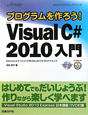 Microsoft　Visual　C＃2010　入門　プログラムを作ろう！　DVD付