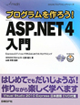 Microsoft　ASP．NET4　入門　プログラムを作ろう！　DVD付