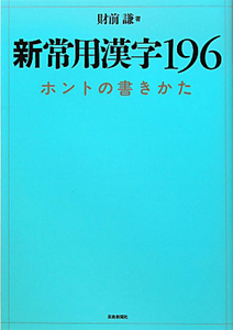新・常用漢字196 ホントの書きかた/財前謙 - 販売書籍｜TSUTAYA
