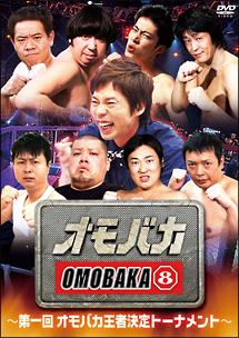 オモバカ8（エイト）　〜第一回オモバカ王者決定トーナメント〜