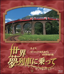 世界・夢列車に乗って　スイスヨーロッパを代表する鉄道大国の旅