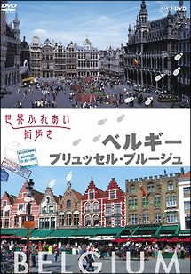 世界ふれあい街歩き　ベルギー／ブリュッセル・ブルージュ