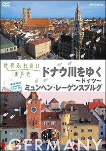 世界ふれあい街歩き　ドナウ川をゆく～ドイツ～／ミュンヘン・レーゲンスブルグ