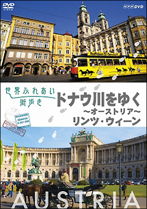 世界ふれあい街歩き ドナウ川をゆく~オーストリア~/リンツ・ウィーン