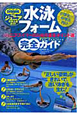 水泳フォーム　完全ガイド　小学生〜中学生向け　スポーツシリーズ