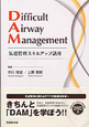Difficult　Airway　Management　DVD付