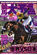 競馬大予言　２０１０秋　Ｇ１佳境号