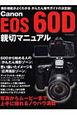 Canon　EOS　60D　親切マニュアル