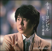 ＧＯＬＤＥＮ☆ＢＥＳＴ　チョー・ヨンピル　ヒット全曲集