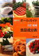 オールガイド食品成分表＜五訂増補＞　2011