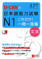 U－CANの　日本語能力試験　N1　これだけ！一問一答集　文法