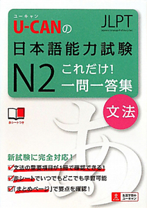 Ｕ－ＣＡＮの　日本語能力試験　Ｎ２　これだけ！一問一答集　文法