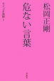 松岡正剛　危ない言葉　セイゴオ語録1