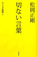 松岡正剛　切ない言葉　セイゴオ語録2