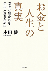 お金と人生の真実