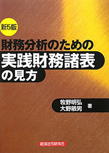 財務分析のための実践財務諸表の見方＜第５版＞