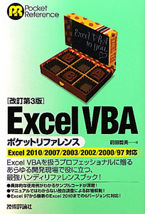 Excel VBA ポケットリファレンス<改訂第3版>