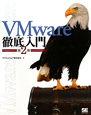 VMware徹底入門＜第2版＞